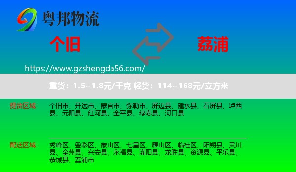 个旧市到荔浦市物流专线