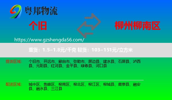 个旧市到柳南区物流专线
