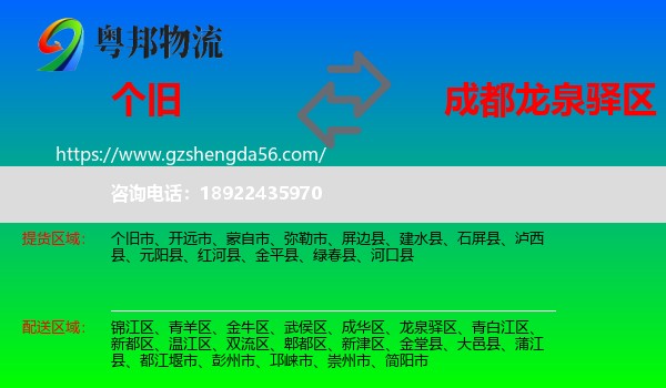 个旧市到龙泉驿区物流专线