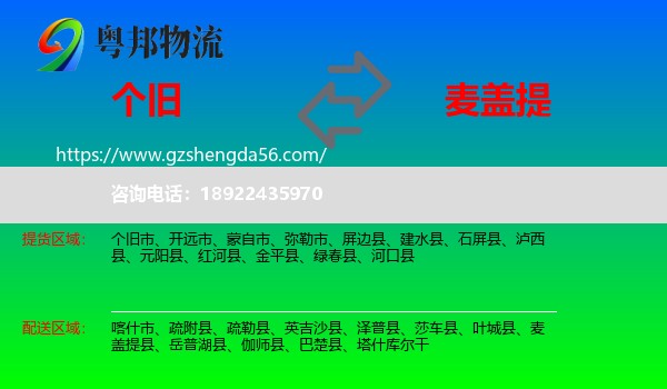 个旧市到麦盖提县物流专线
