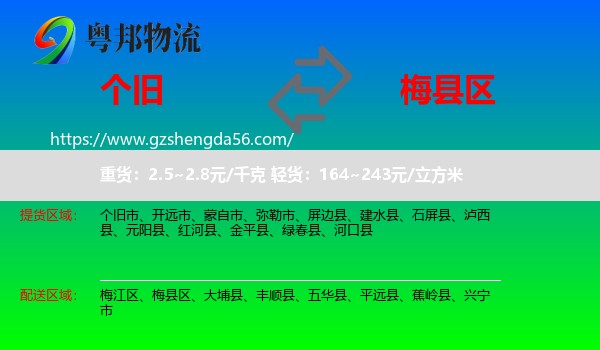 个旧市到梅县区物流专线
