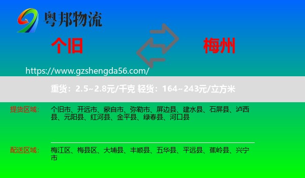 个旧市到梅州物流专线