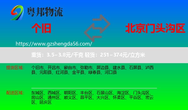 个旧市到门头沟区物流专线