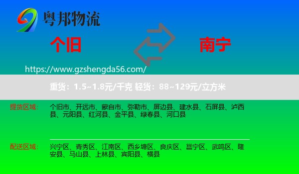 个旧市到南宁专线