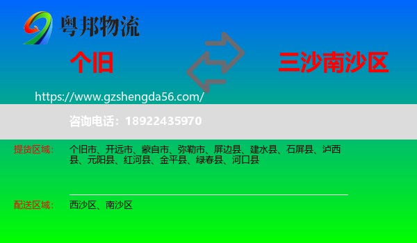 个旧市到南沙区物流专线