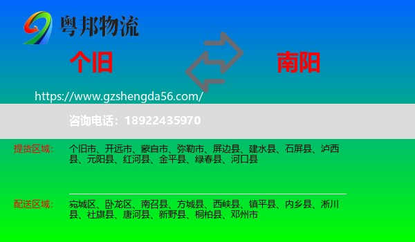 个旧市到南阳物流专线