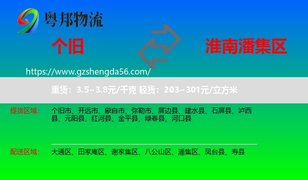 个旧市到潘集区物流专线