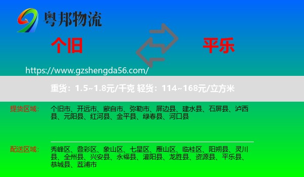 个旧市到平乐县物流专线