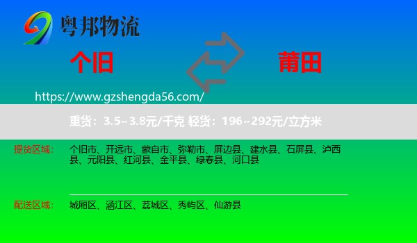 个旧市到莆田物流专线