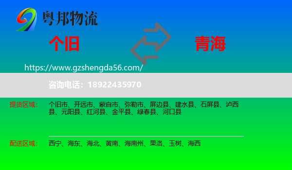 个旧市到青海物流专线