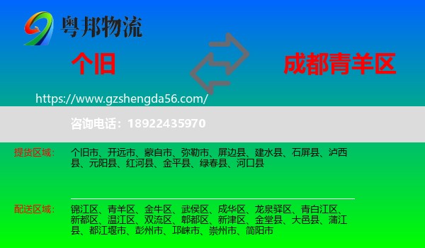 个旧市到青羊区物流专线
