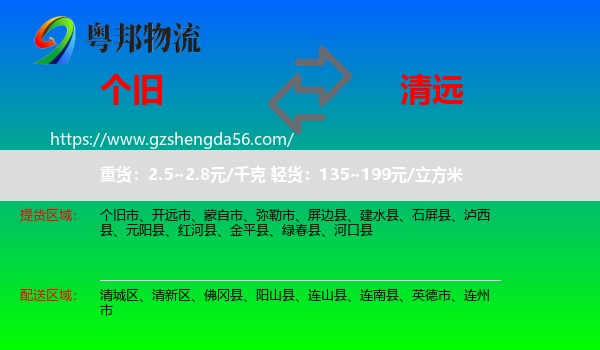 个旧市到清远物流专线