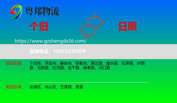 个旧市到日照物流专线