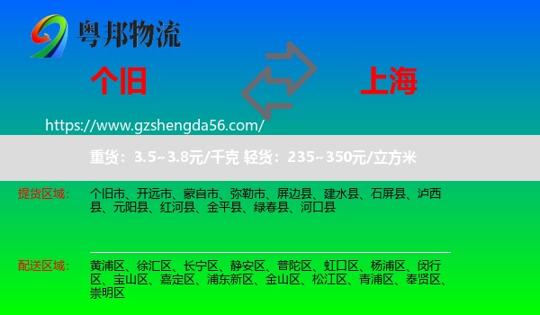 个旧市到上海专线