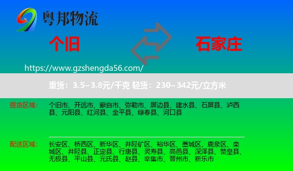 个旧市到石家庄专线