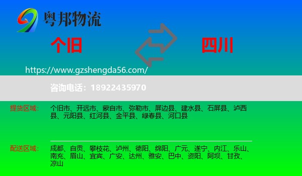 个旧市到四川物流专线