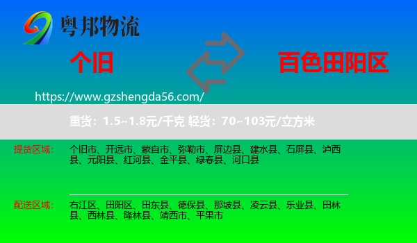 个旧市到田阳区物流专线