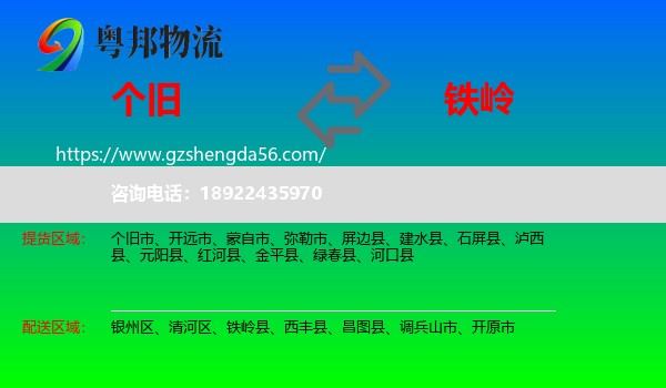 个旧市到铁岭物流专线