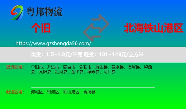 个旧市到铁山港区物流专线