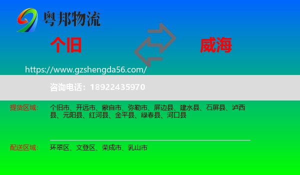 个旧市到威海物流专线