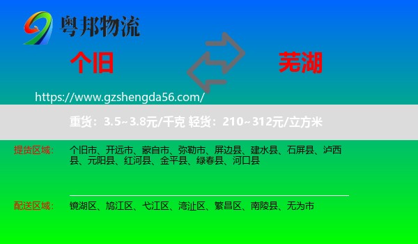 个旧市到芜湖物流专线