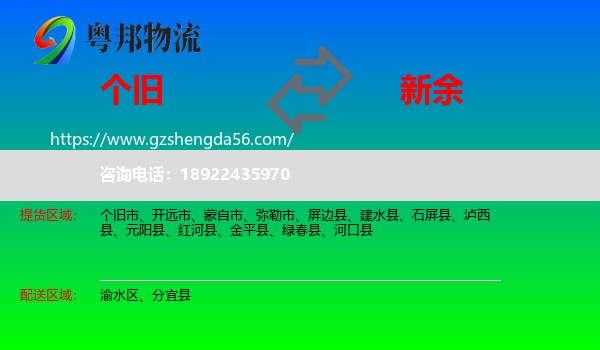 个旧市到新余物流专线