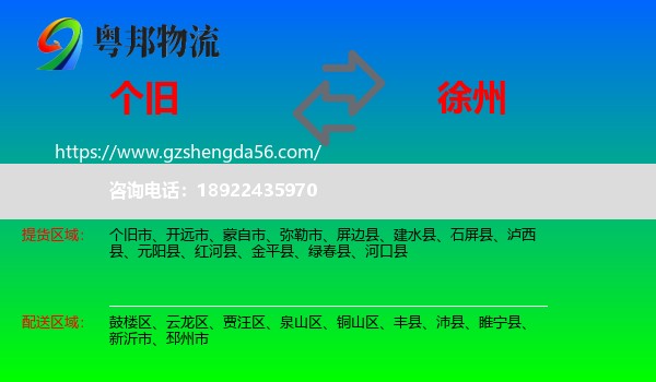 个旧市到徐州物流专线