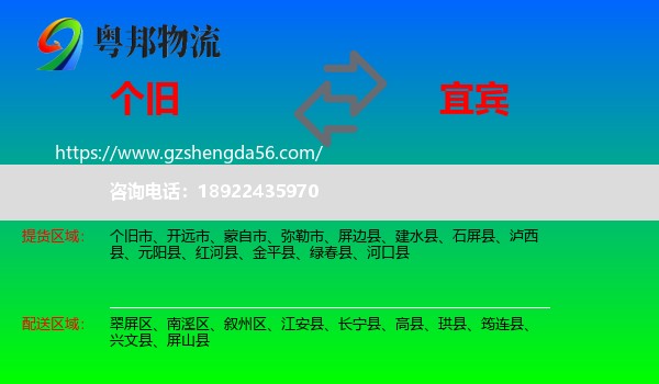 个旧市到宜宾物流专线