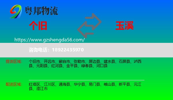 个旧市到玉溪物流专线