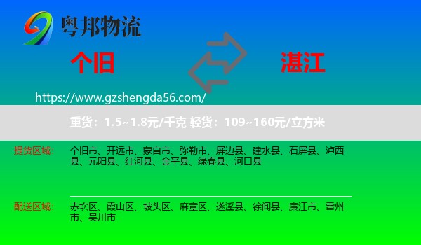 个旧市到湛江物流专线