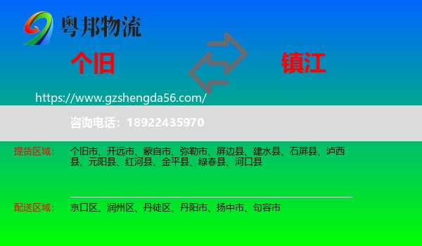 个旧市到镇江物流专线