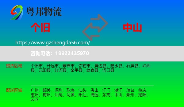 个旧市到中山物流专线