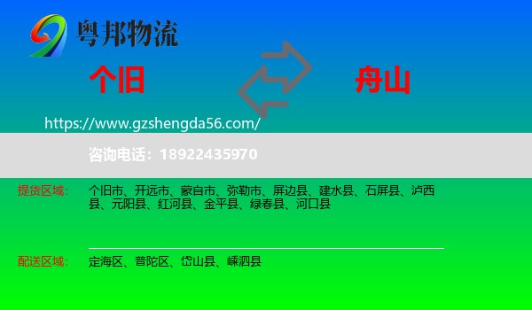个旧市到舟山物流专线