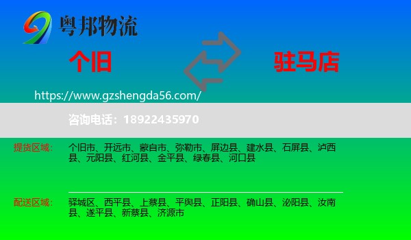 个旧市到驻马店物流专线