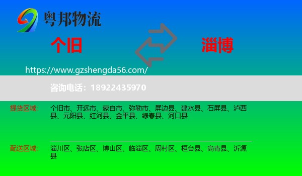 个旧市到淄博物流专线