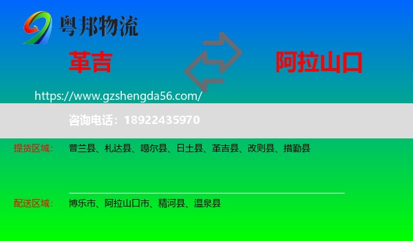 革吉县到阿拉山口市物流专线