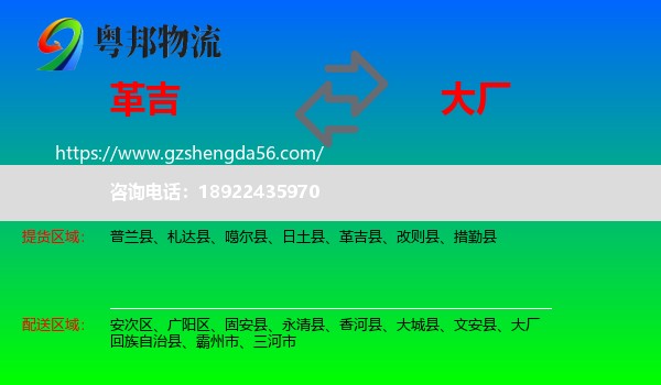 革吉县到大厂回族自治县物流专线