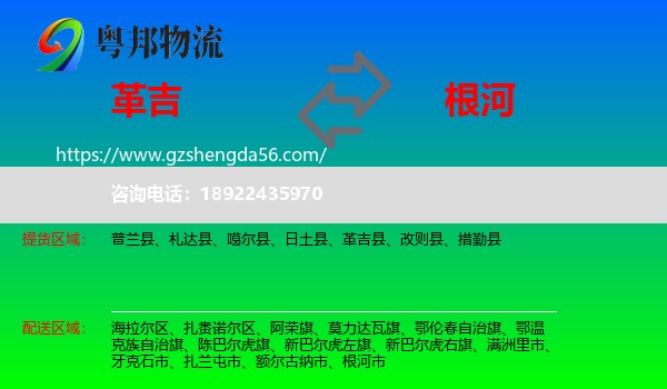 革吉县到根河市物流专线