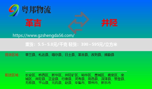 革吉县到井陉县物流专线