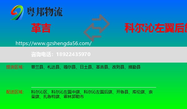 革吉县到科尔沁左翼后旗物流专线