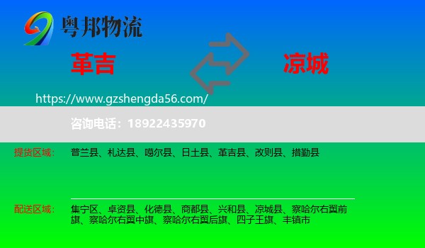 革吉县到凉城县物流专线