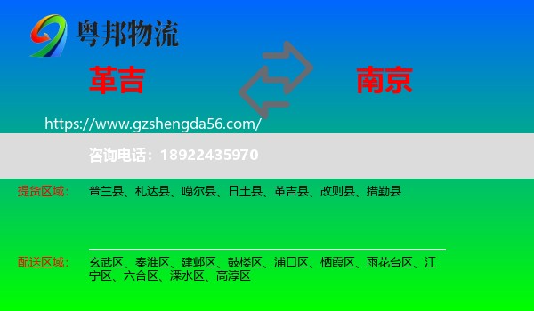 革吉县到南京专线