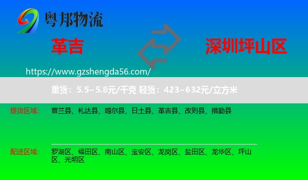 革吉县到坪山区物流专线