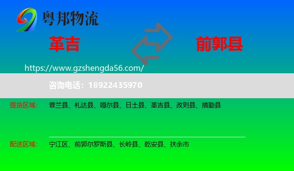 革吉县到前郭尔罗斯县物流专线