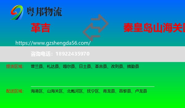 革吉县到山海关区物流专线