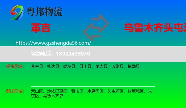革吉县到头屯河区物流专线