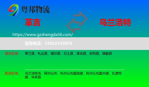 革吉县到乌兰浩特市物流专线