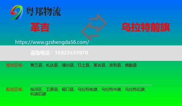 革吉县到乌拉特前旗物流专线