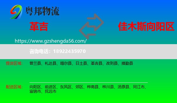革吉县到向阳区物流专线