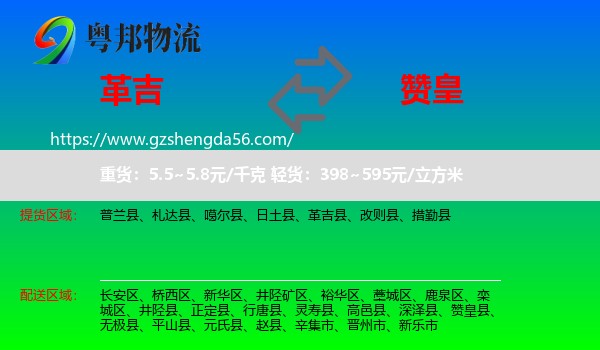 革吉县到赞皇县物流专线
